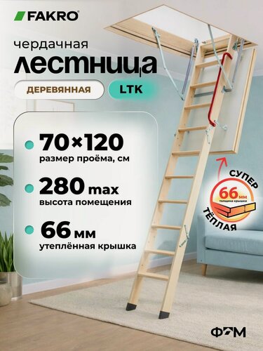 Изображение товара Лестница FAKRO LTK Thermo 70*120*280 чердачная энергосберегающая (крышка 66 мм)