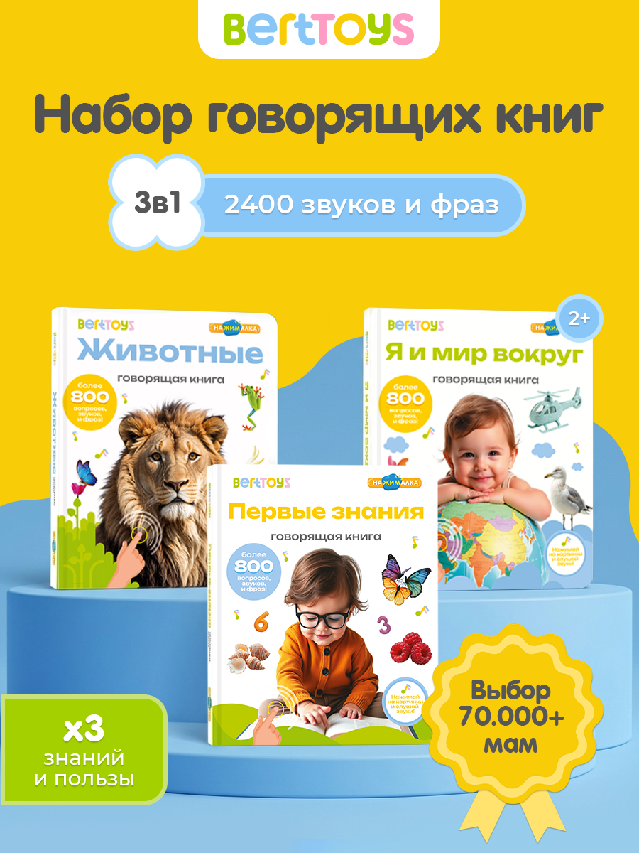 Набор интерактивных говорящих книжек Нажималка 3в1 "Животные"."Первые знания" и "Я и мир вокруг" для детей, BertToys