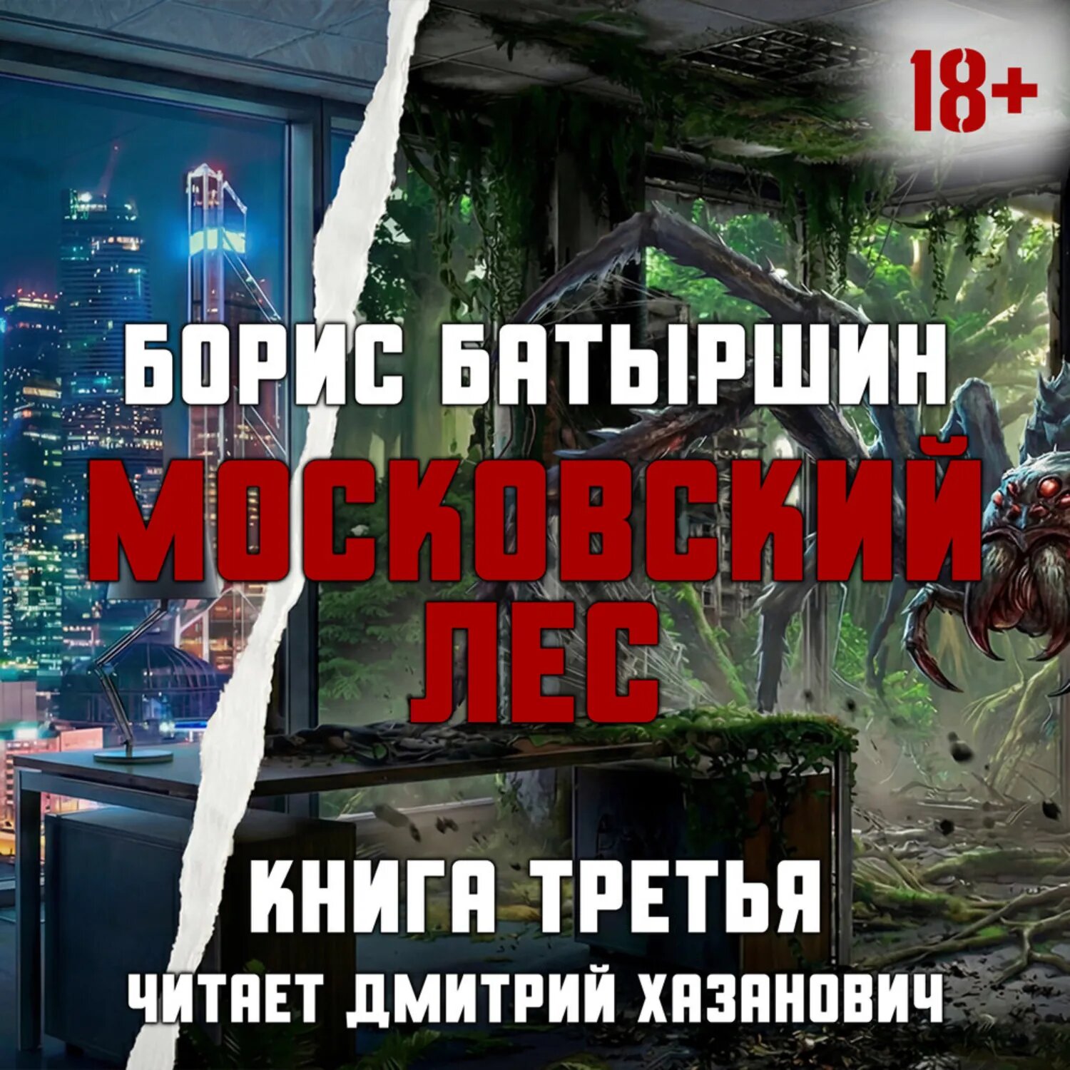 Московский Лес. Забытые в небе [Аудиокнига]
