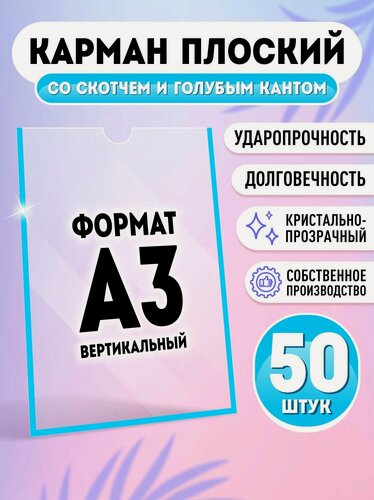 Изображение товара Карман для стенда А3 (297х420 мм) со скотчем, голубой кант, плоский настенный, прозрачный, ПЭТ 0,3 мм, 50 шт, Velar