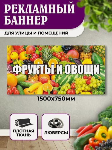 Изображение товара Баннер рекламный "Фрукты и овощи" с люверсами, 150х75 см, VoloMar