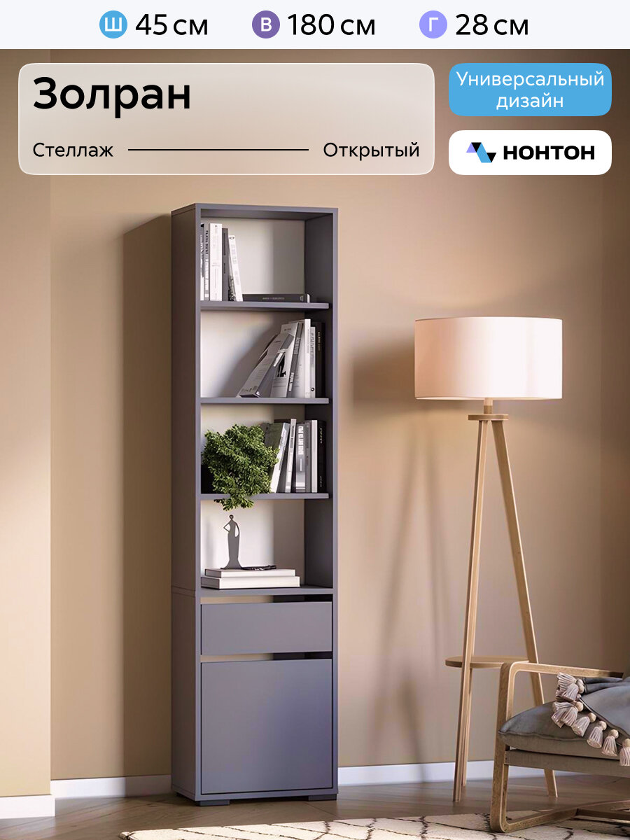 Стеллаж напольный Нонтон Золран, 45х28х180 см, 5 полок, 1 ящик, графит серый