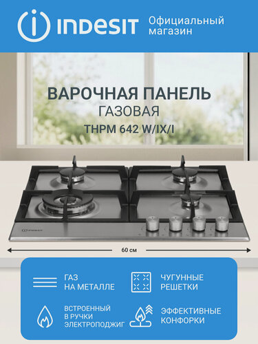 Изображение товара Встраиваемая газовая варочная поверхность Indesit THPM 642 W/IX/I, 4 конфорки, нержавеющая сталь