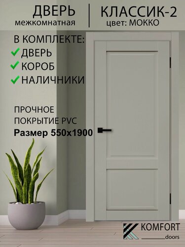 Изображение товара Дверь межкомнатная комплект с коробкой и наличниками Классик-2 без стекла, мокко, 550х1900мм