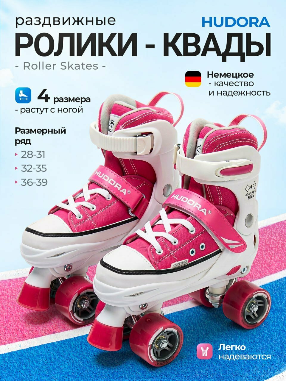 Ролики квады раздвижные HUDORA Roller Skate, размеры 36-39