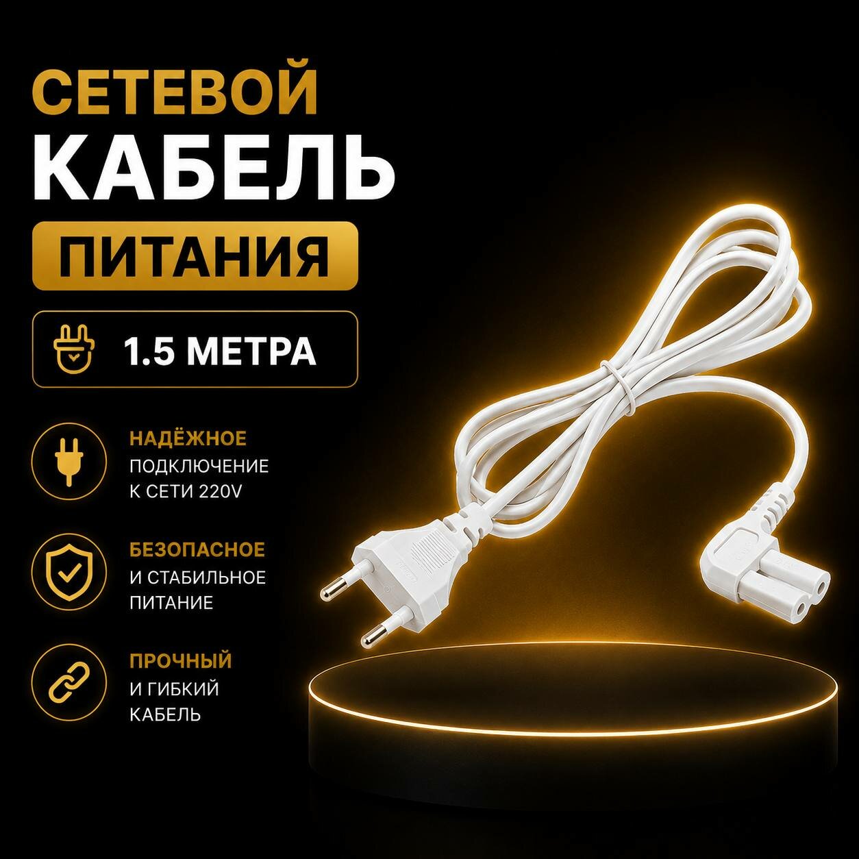 Кабель, шнур сетевой 220V, евро вилка С7 тип восьмерка. Провод мягкий белый, длина 1 метр 2x0,5 мм, кабель для питания