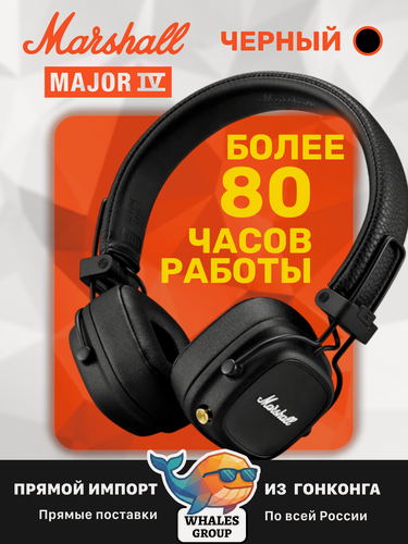 Изображение товара Беспроводные наушники Marshall Major 4 Черные, Marashall Major IV Black, наушники беспроводные маршал мажор 4