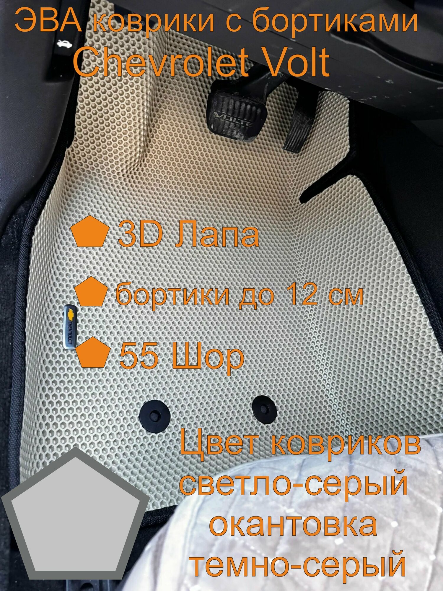 Эва коврики Шевроле вольт Chevrolet Volt коврики с бортиками