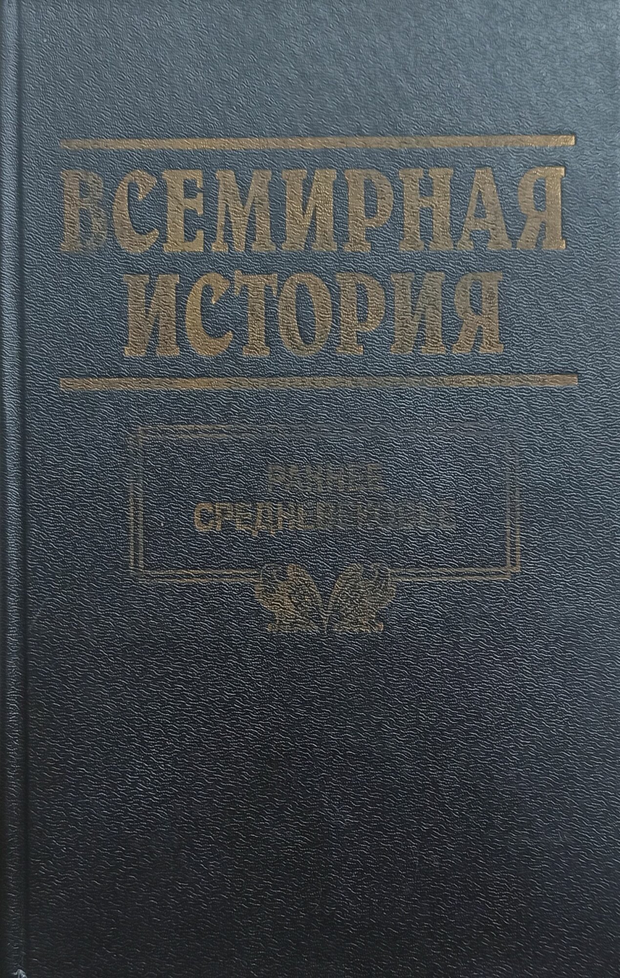 Всемирная История.( в 24 томах)Том 7. Раннее Средневековье. 1996г. / Букинист Бадак Александр Николаевич, Войнич Игорь Евгеньевич