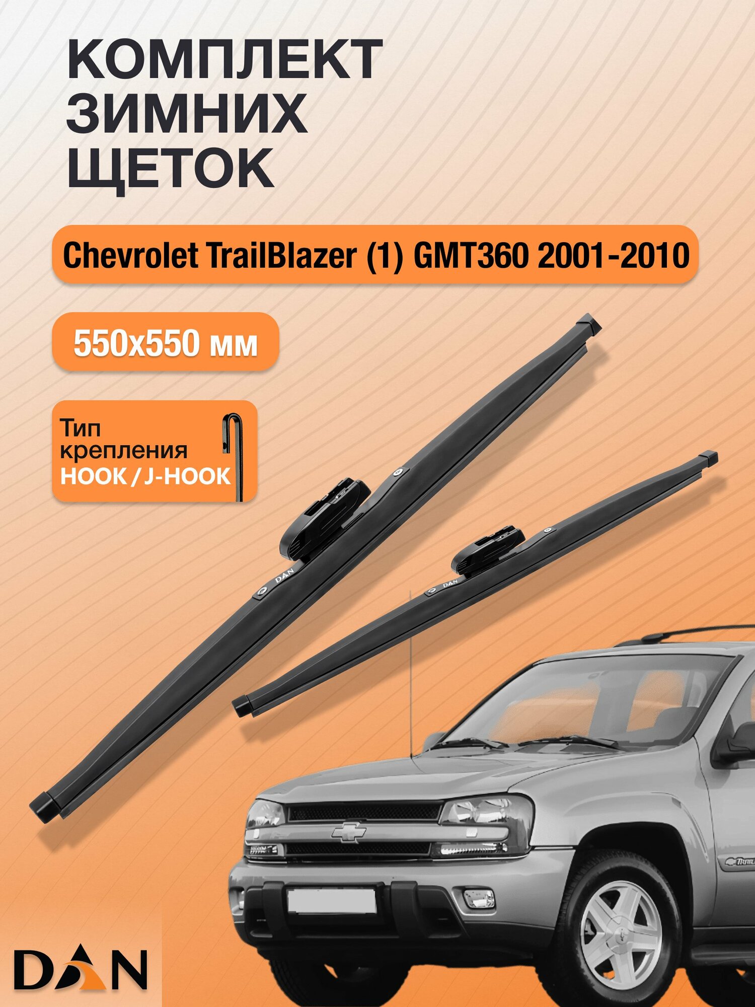 Дворники для Chevrolet TrailBlazer (1) GMT360 / 2001 - 2010 / Комплект зимних щеток 550 550 мм Шевроле Трейлблейзер
