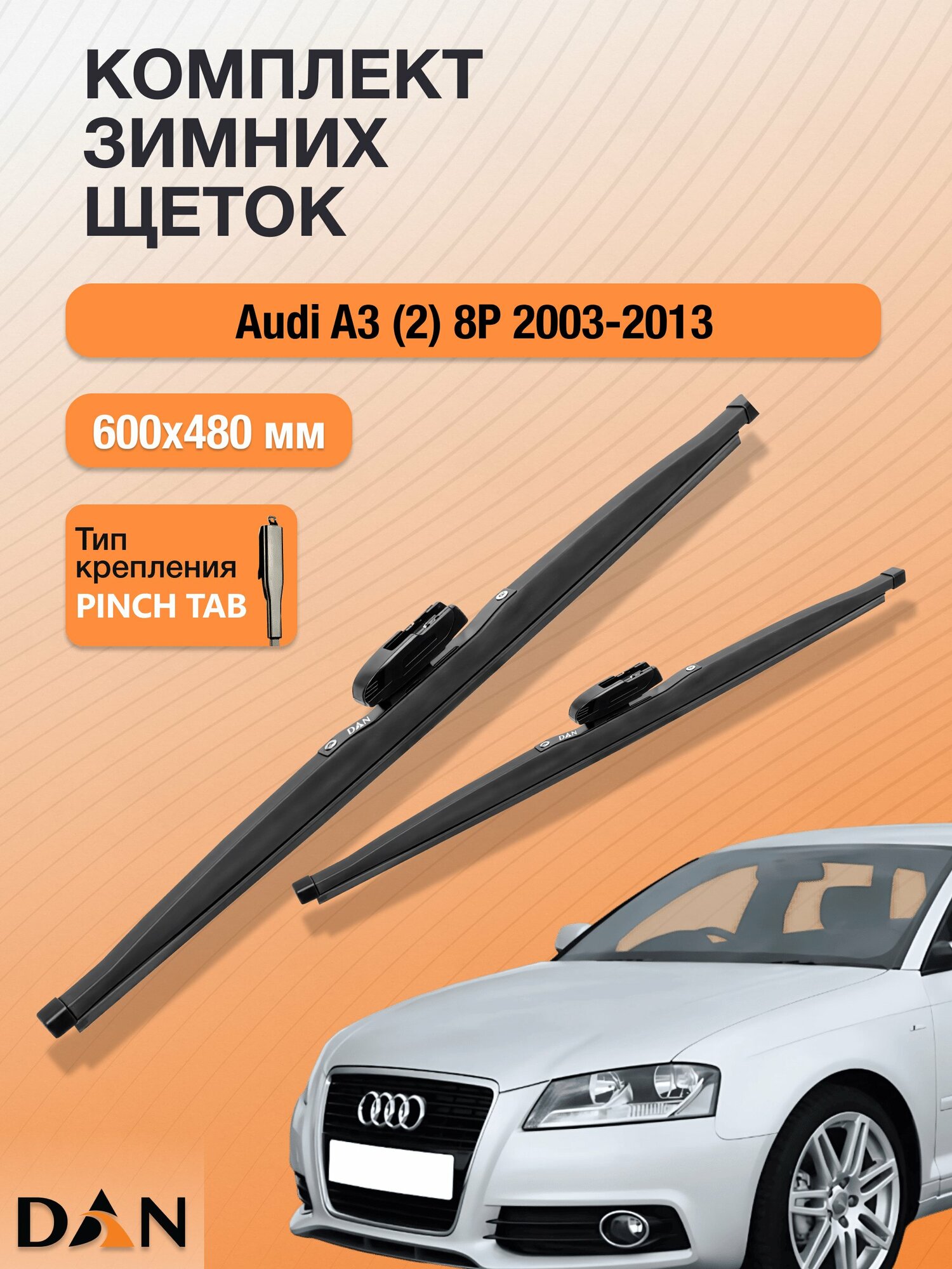 Дворники для Audi A3 (2) 8P / 2003 - 2013 / Комплект зимних щеток стеклоочистителя 600 480 мм Ауди А3