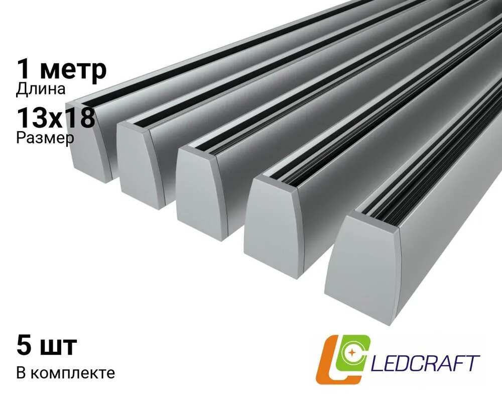 Ledcraft LC-LPG1318-1x5Silver комплект из 5 шт серебро (1м профиль2 заглушки)