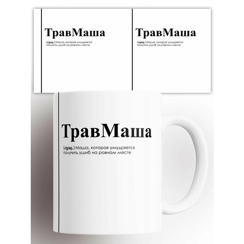фото Кружка именная мария маша травммаша 330 мл