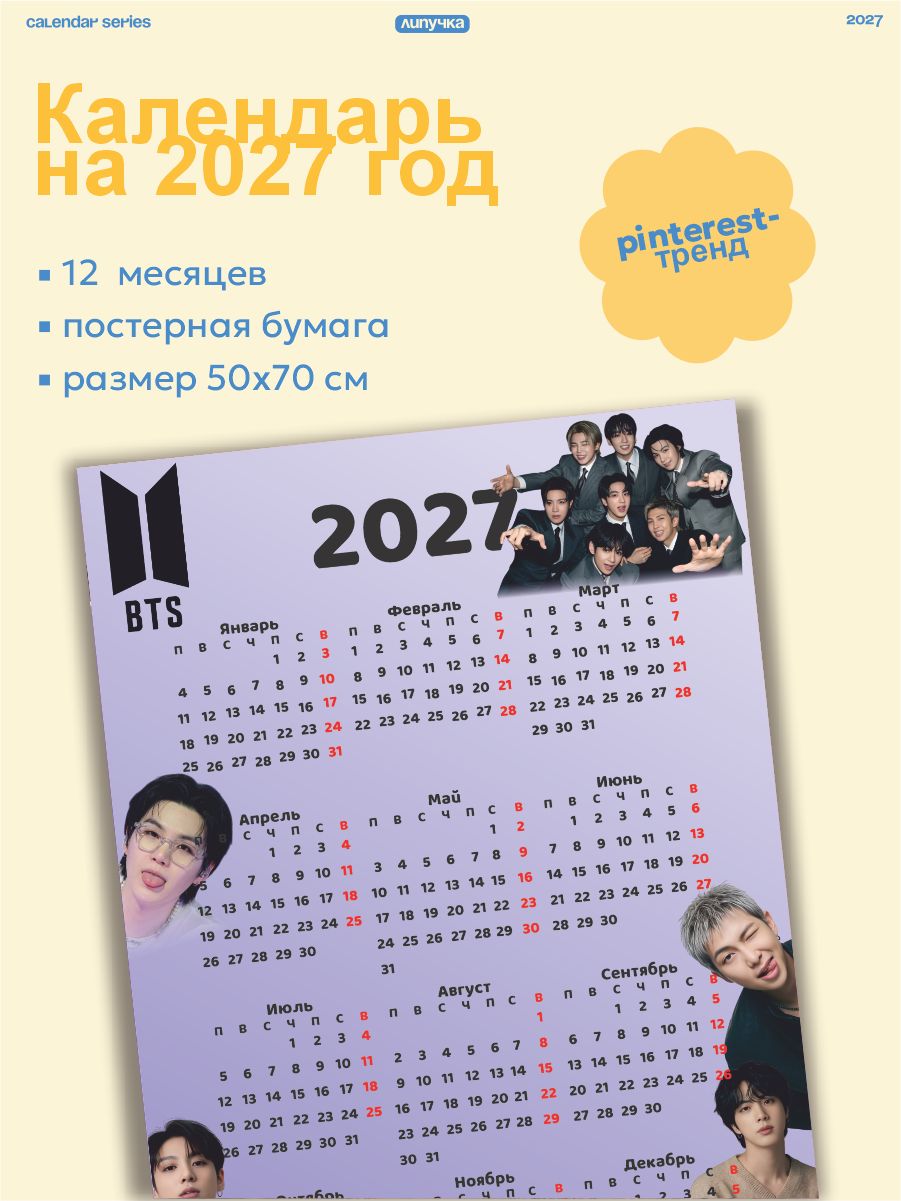Календарь 2027 настенный БТС
