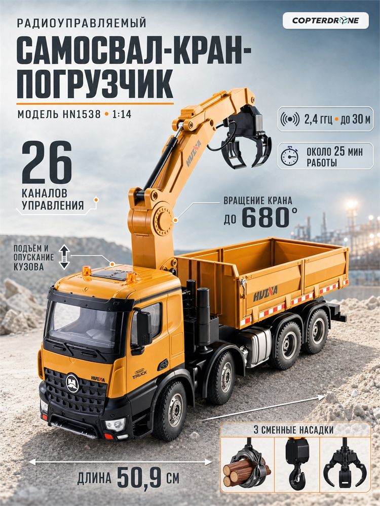 Радиоуправляемый самосвал-кран-погрузчик HuiNa Toys 4WD RTR масштаб 1:14 2.4G - HN1538