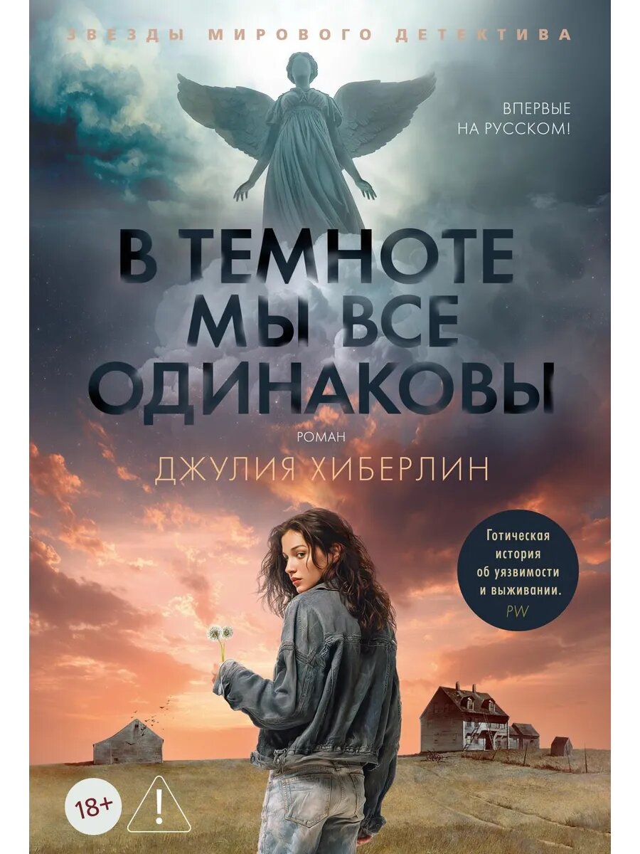 Книга В темноте мы все одинаковы