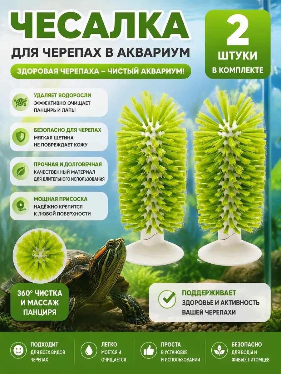 Чесалка для черепахи в аквариум