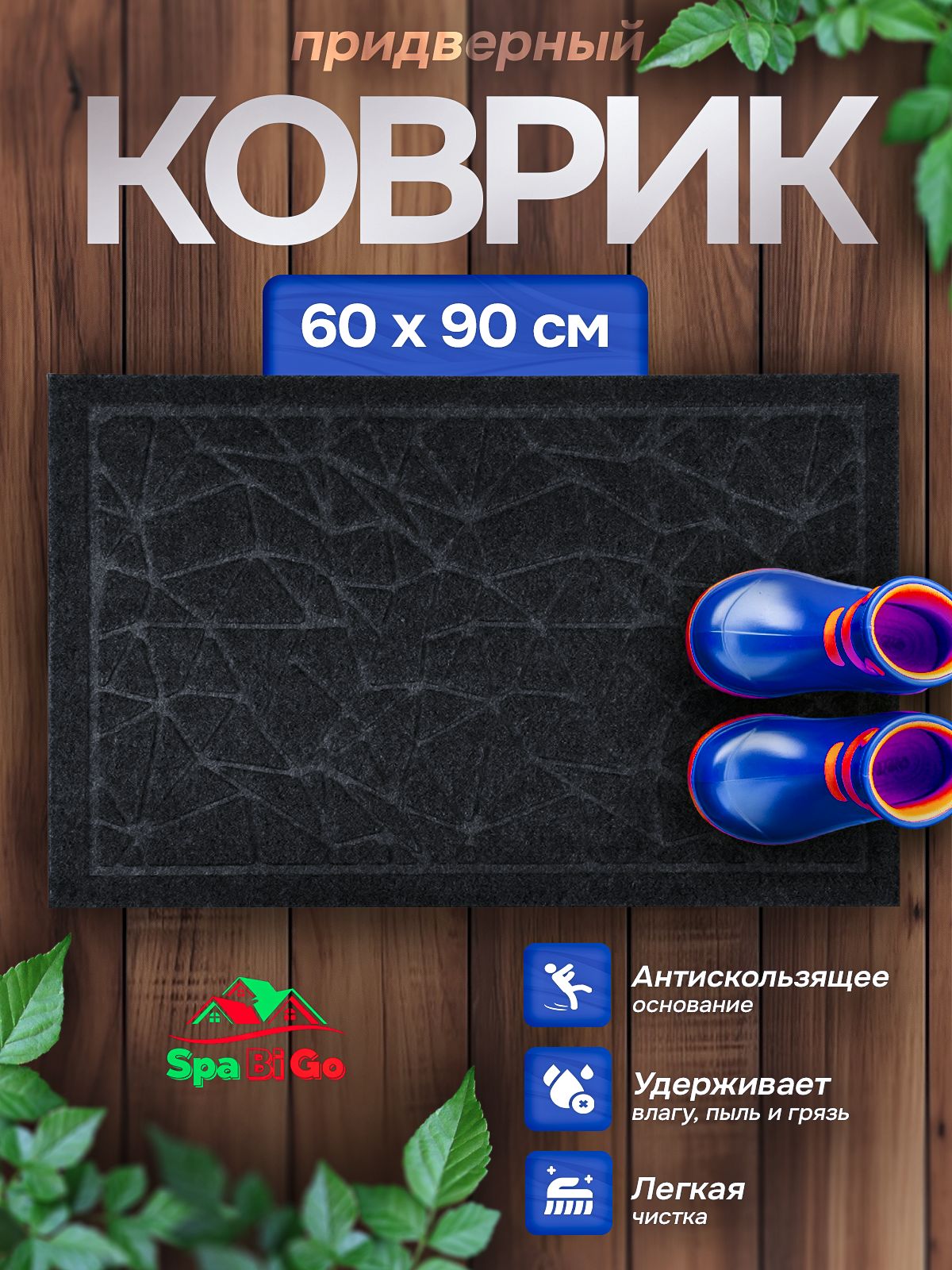Коврик кристалл придверный резиновый 0.6 х 0.9 м черный