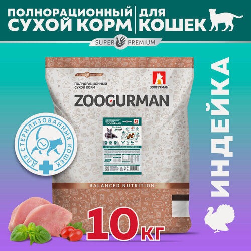 Изображение товара Корм сухой Зоогурман для взрослых кошек Sterilized Индейка 10 кг