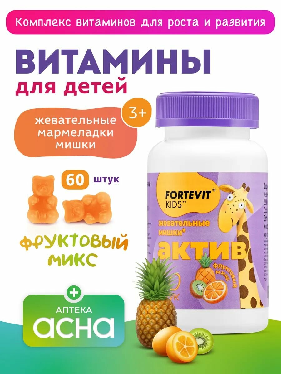 Детские витамины, Fortevit Kids Актив, витаминный комплекс для детей, мармеладные мишки со вкусом Фруктовый mix, 60 штук