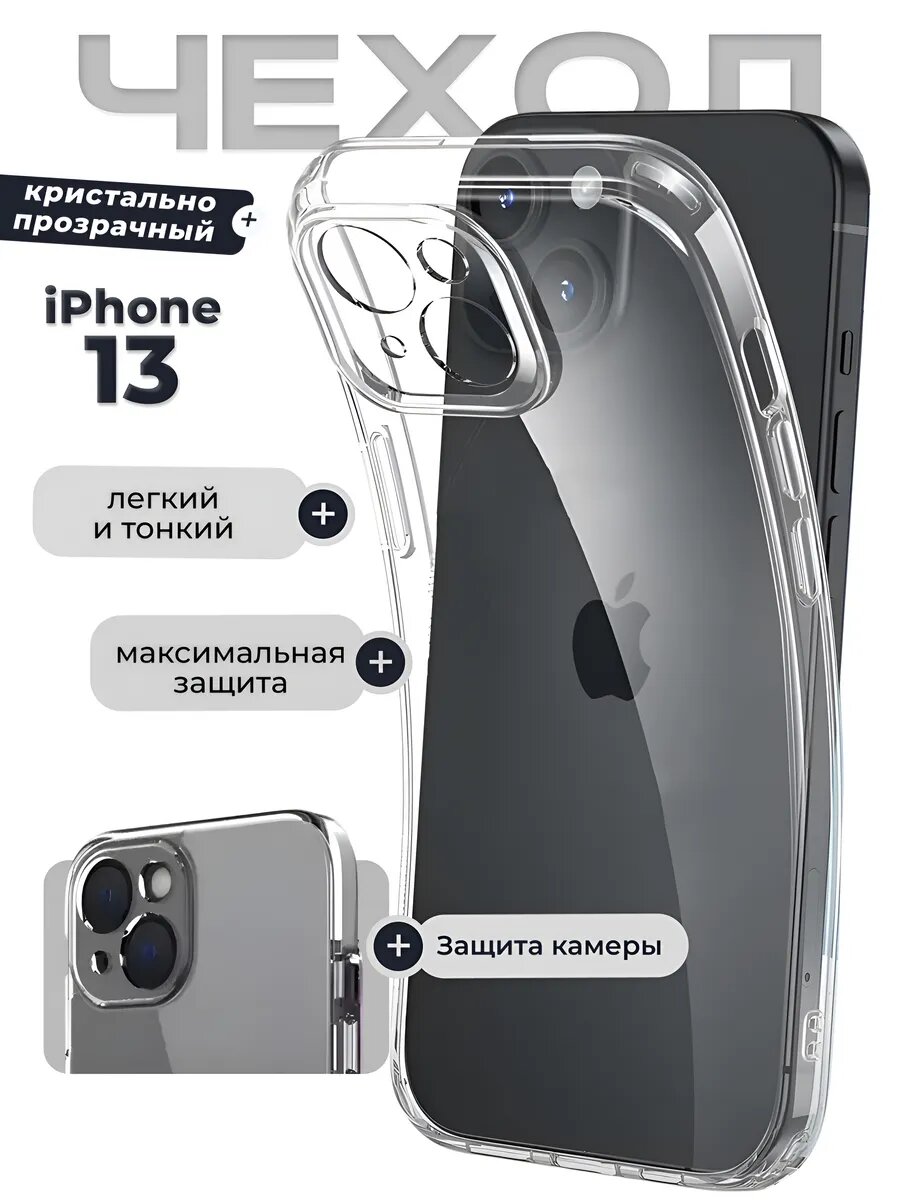Тонкий прозрачный чехол для iPhone 13 , силиконовый, защита камеры