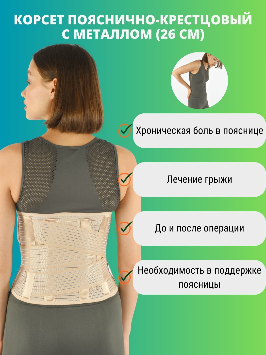 Корсет Inanmedical K-806, пояснично-крестцовый, унисекс, эластичный, 26см