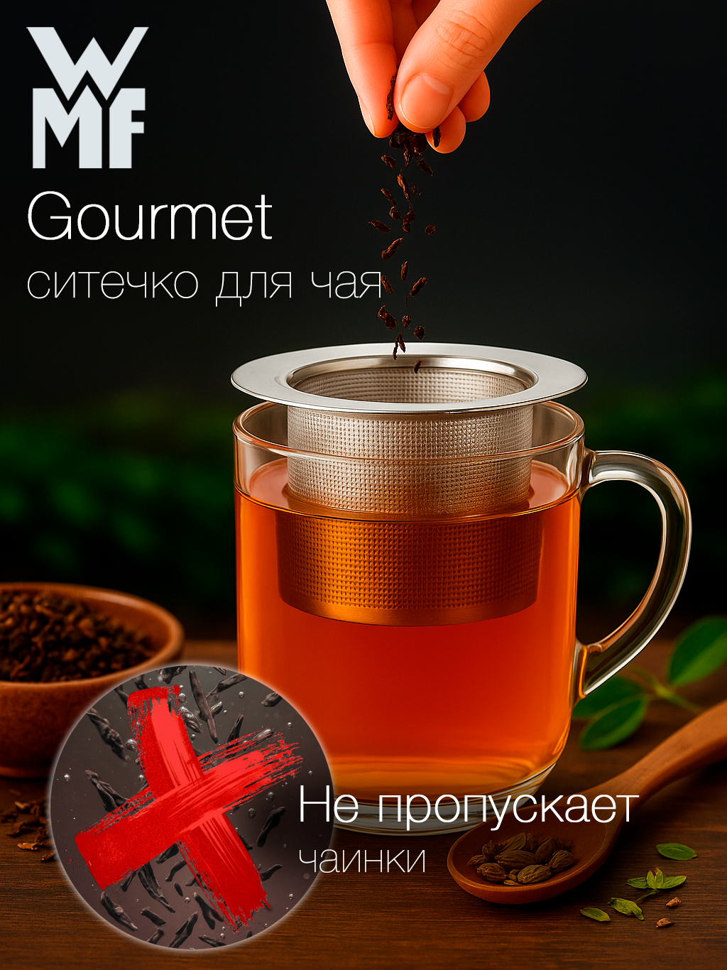 Ситечко WMF Gourmet для заваривания чая в кружке, из нержавеющей стали