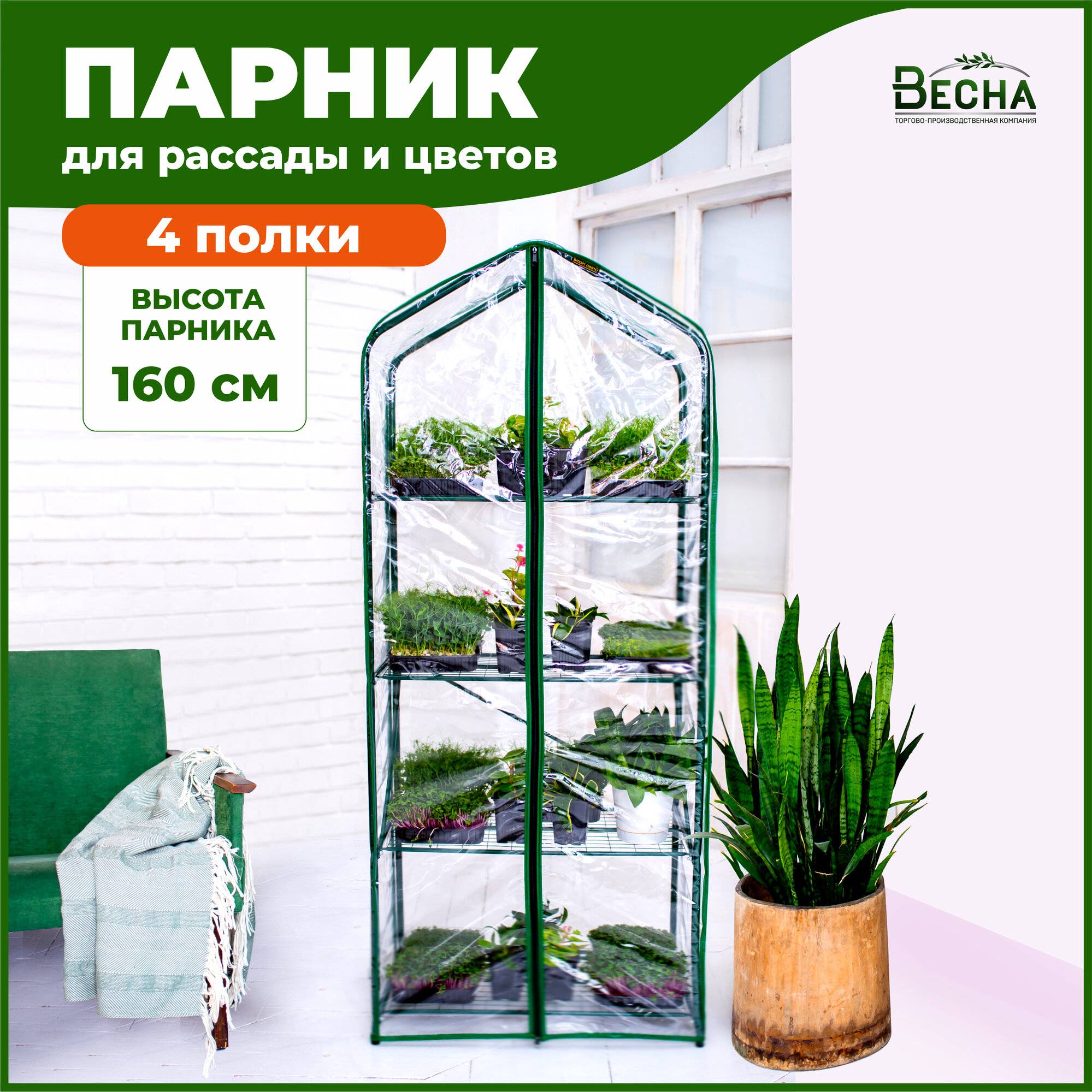 Парник-стеллаж для рассады 4 полки (чехол пленка), высота 160см ширина 65см глубина 40см, парник для растений, мини-парник, парник на подоконника и балкон, домашний парник