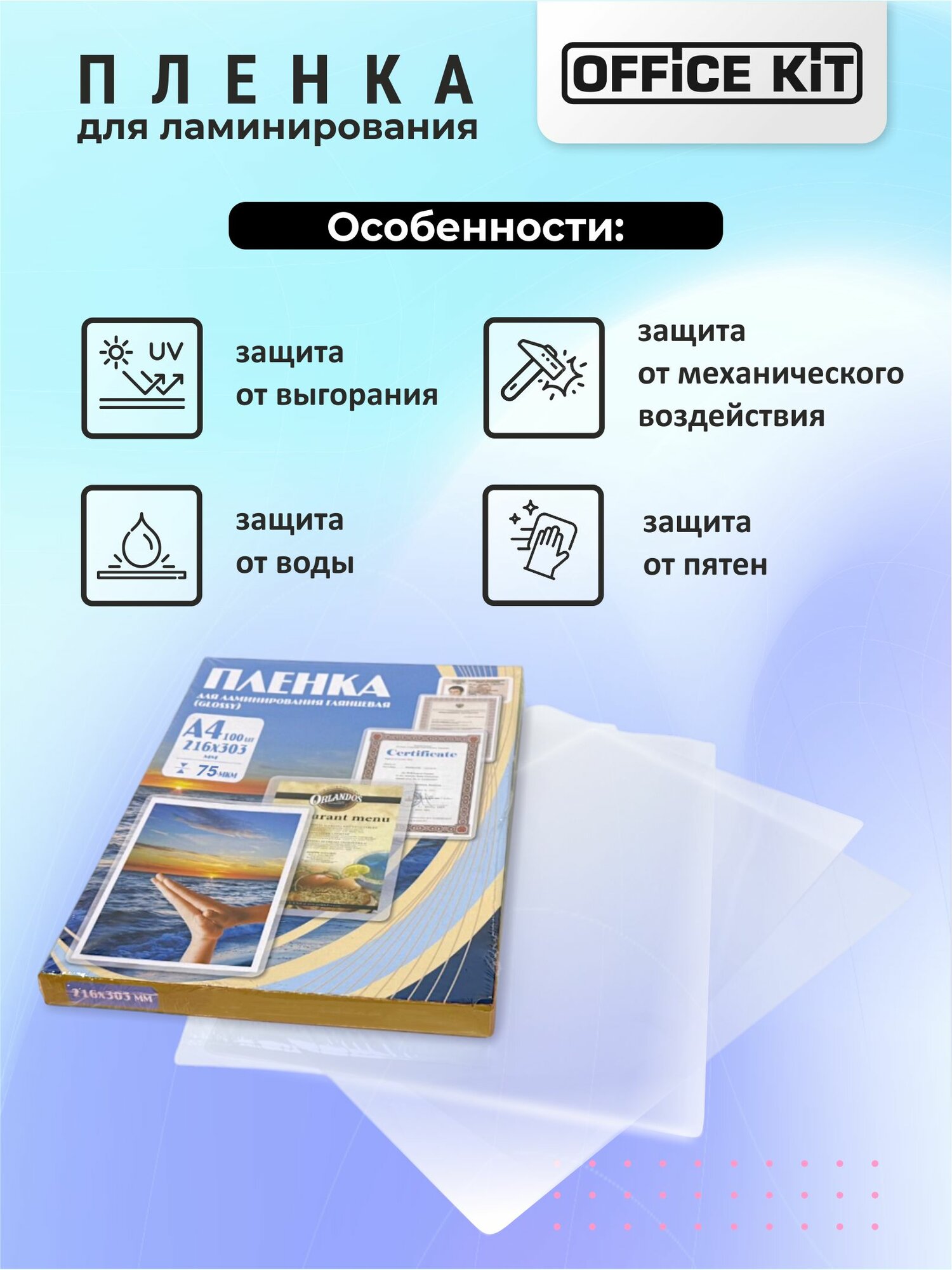 Пакетная пленка для горячего ламинирования Office Kit формат А4, толщина 75 мкм, в уп. 100 шт. PLP10023Р — фото 1