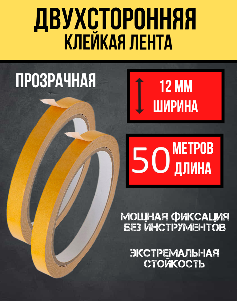 Двухсторонний скотч скотч прозрачный двухсторонняя клейкая лента 12 мм*50 м