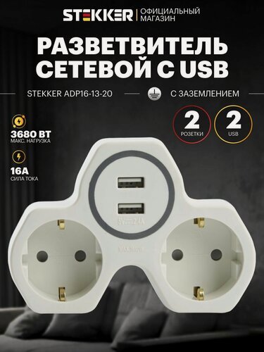 Изображение товара Тройник разветвитель для розетки с USB, с заземлением, 250В, 16A, Stekker ADP16-14-20 32872
