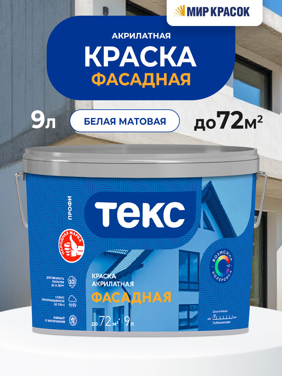 Текс профи фасадная краска водно-дисперсионная акрилатная глубокоматовая база А (9л)