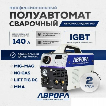Сварочный инвертор Аврора Стандарт 140 MMA MIG/MAG 20 A-140 A