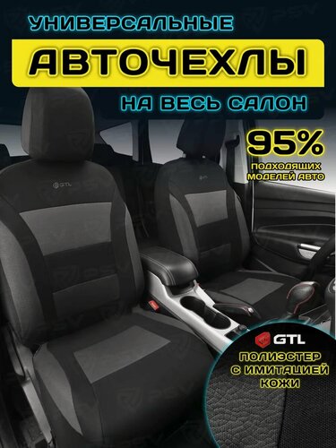 Изображение товара Чехлы на сиденья автомобильные в машину универсальные GTL Commodore (Графит), тканевые с имитацией кожи, комплект на весь салон