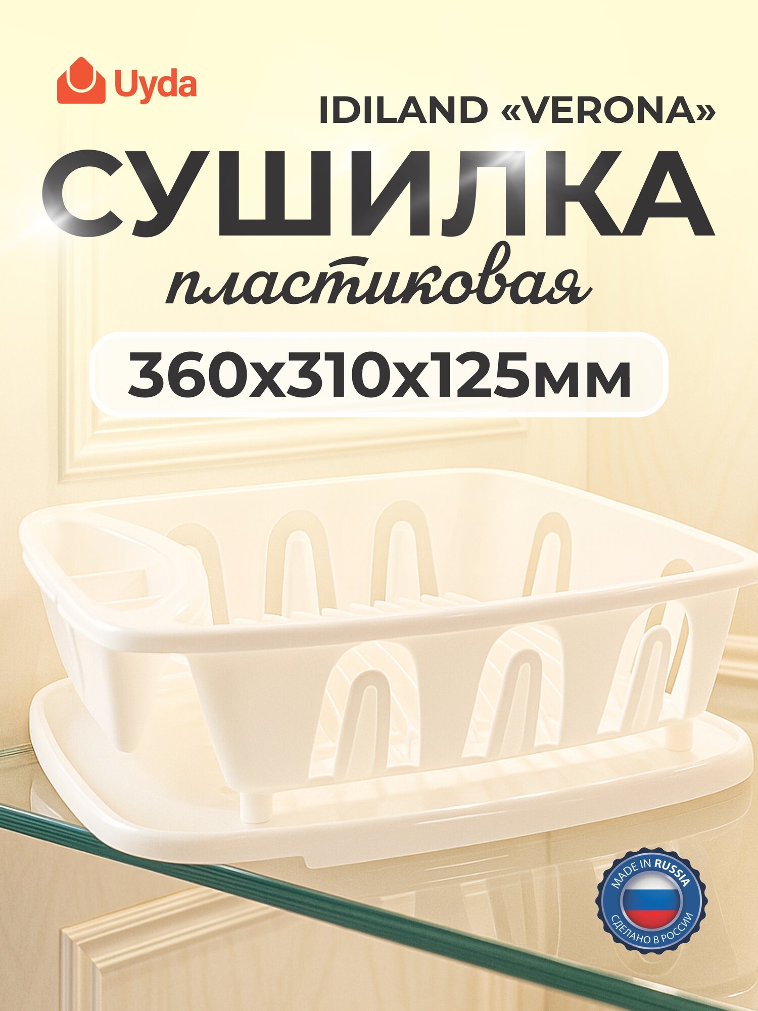Сушилка пласт IDILAND VERONA 221109629/01 360х310х125мм 1шт 9х1