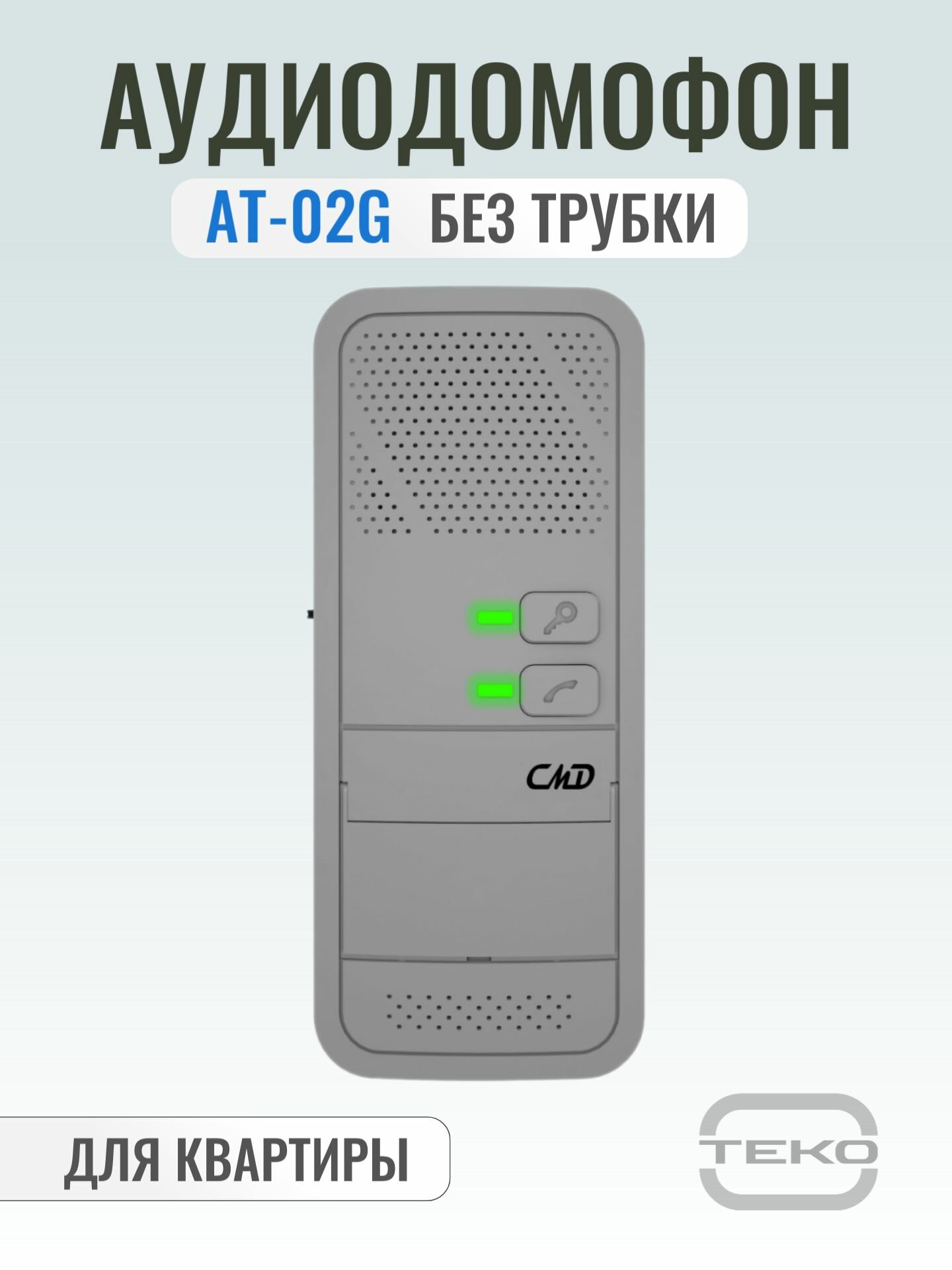 Трубка домофона для квартиры AT-02G Hands-free, координатная, серая