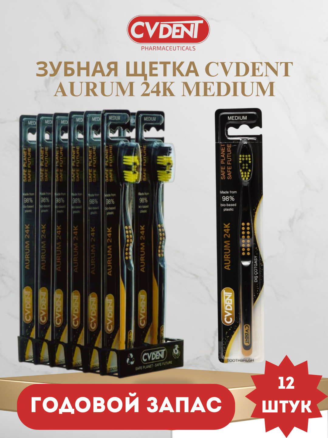 Зубная щетка CVDENT "AURUM", средней жесткости, 98 % биопластик, 12 шт