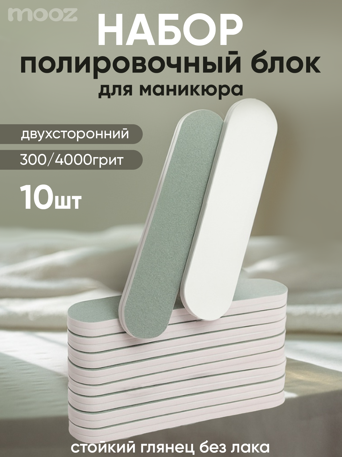 Набор полировочных блоков MOOZ для маникюра 300*4000 грит 9*2 см (10 штук)