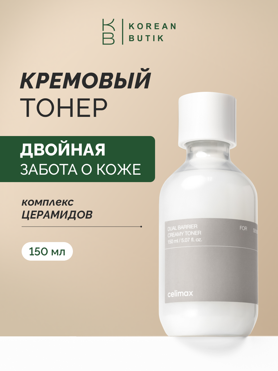 Celimax Барьерный кремовый тонер с комплексом церамидов Dual Barrier Creamy Toner 150 мл.