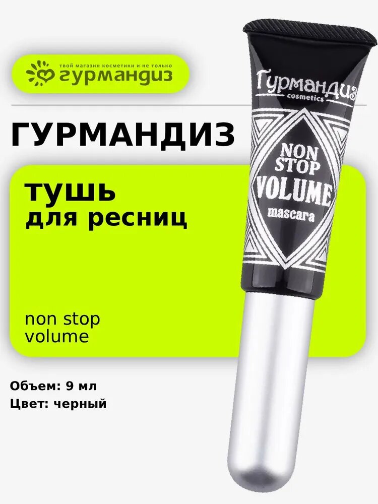 Гурмандиз Тушь для ресниц Нон-Стоп Черная, 9 мл, компактная, с овальной щеточкой: объем, удлинение, разделение. Для естественного макияжа