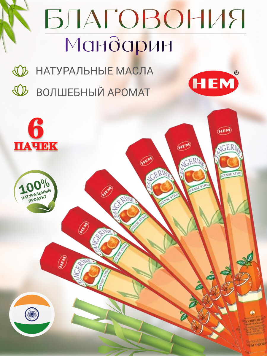 Благовония палочки HEM Мандарин Tangerine 120 шт