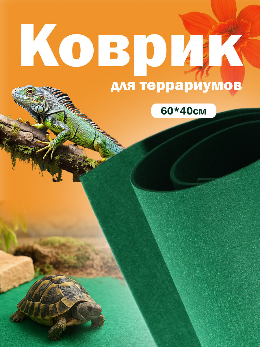 Коврик для рептилий зеленый 60*40 см. - подходит для всех типов терраиумов