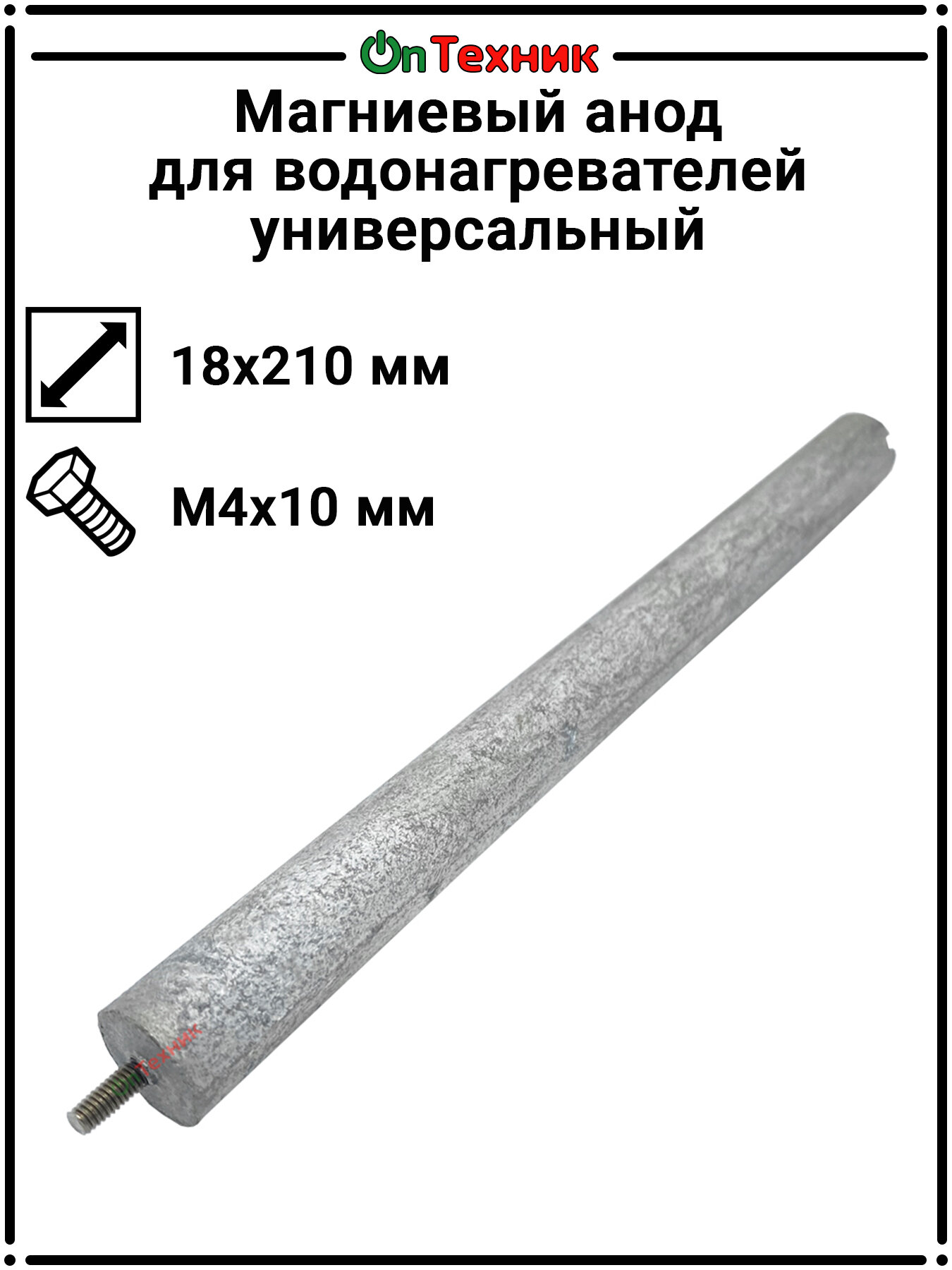 Магниевый анод для водонагревателей Универсальный 18х210/М4х10 WTH322UN
