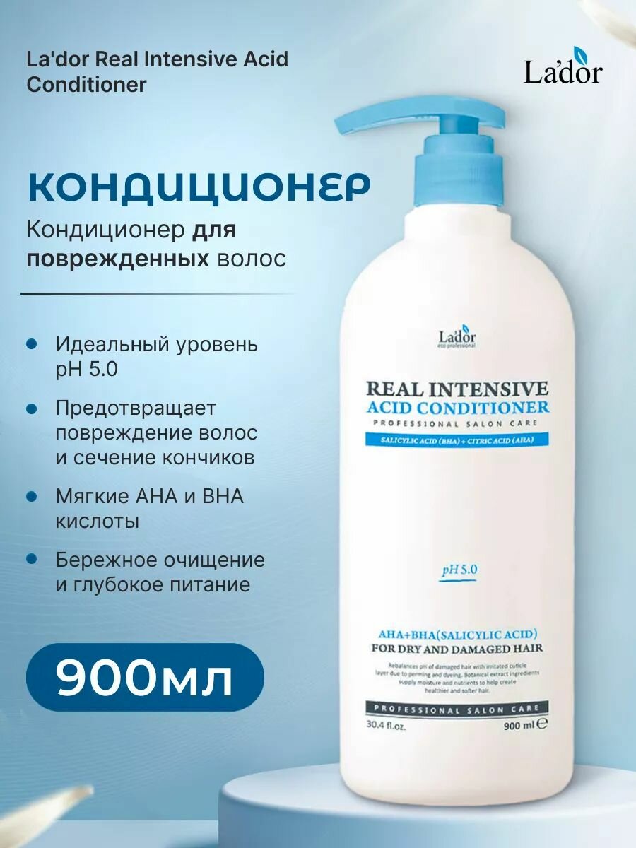Кондиционер для волос Lador Real Intensive Acid Conditioner 900ml