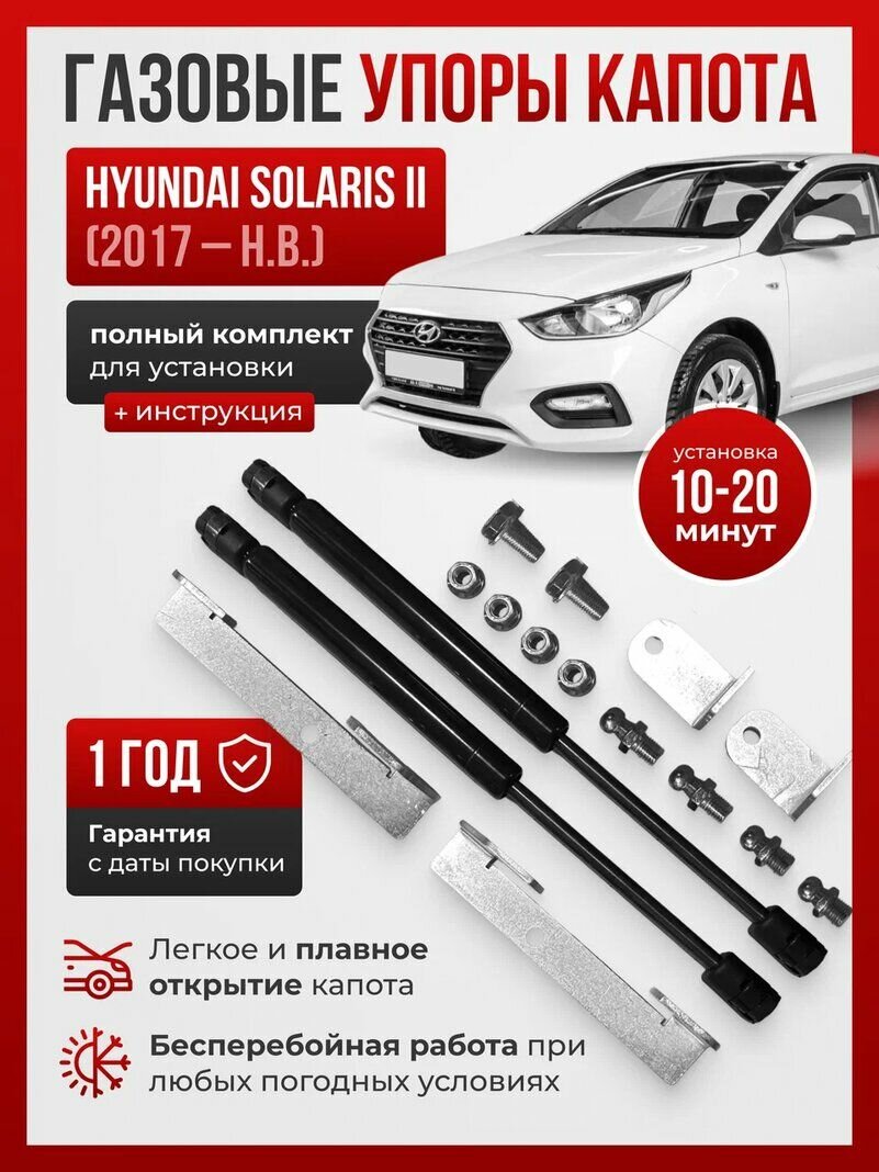 Газовые упоры капота для HYUNDAI SOLARIS II 2017 - Н. В. без сверления