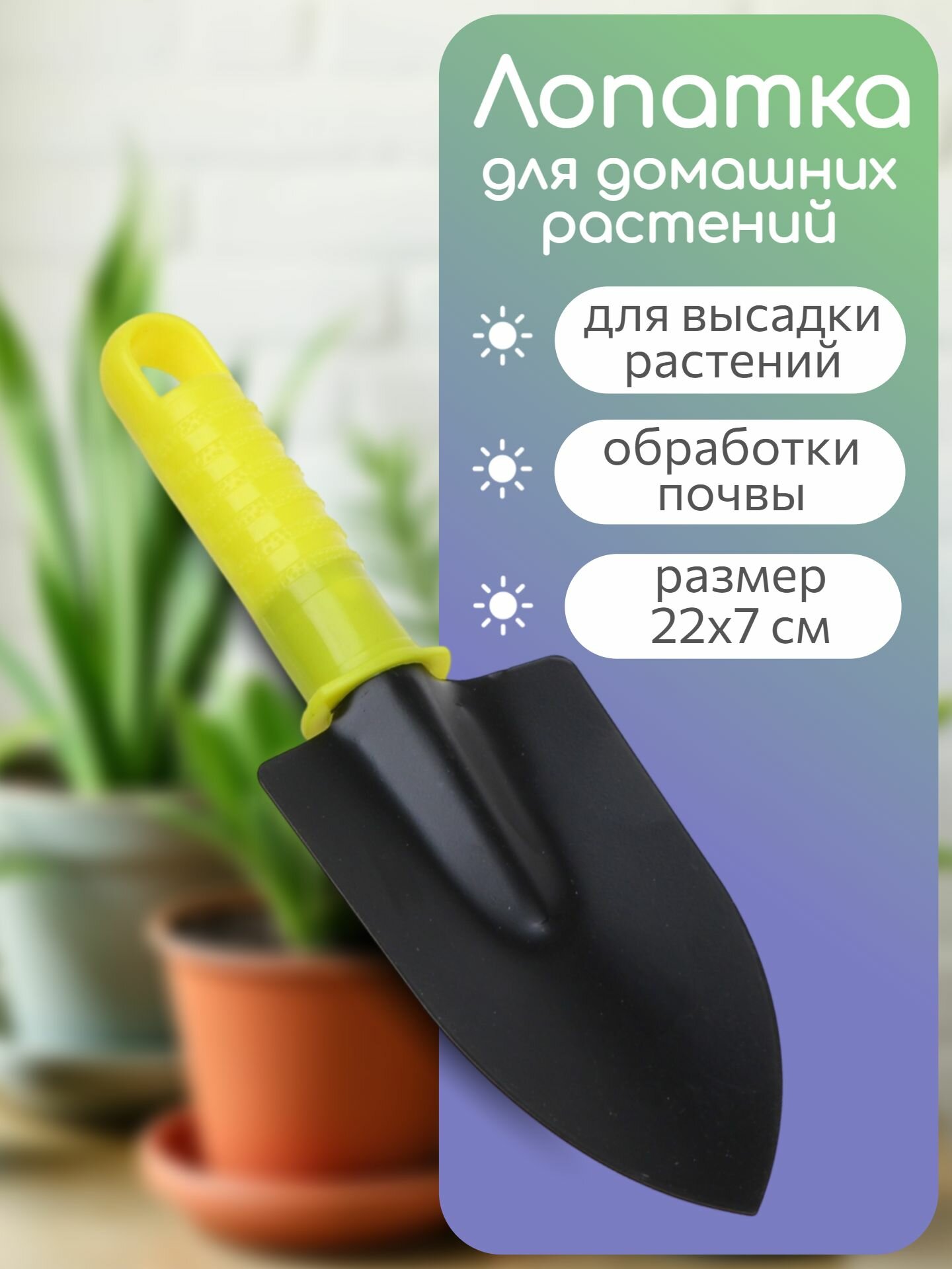 Совок садовый широкий INBLOOM лопатка садовая 22x7 см с пластиковой ручкой