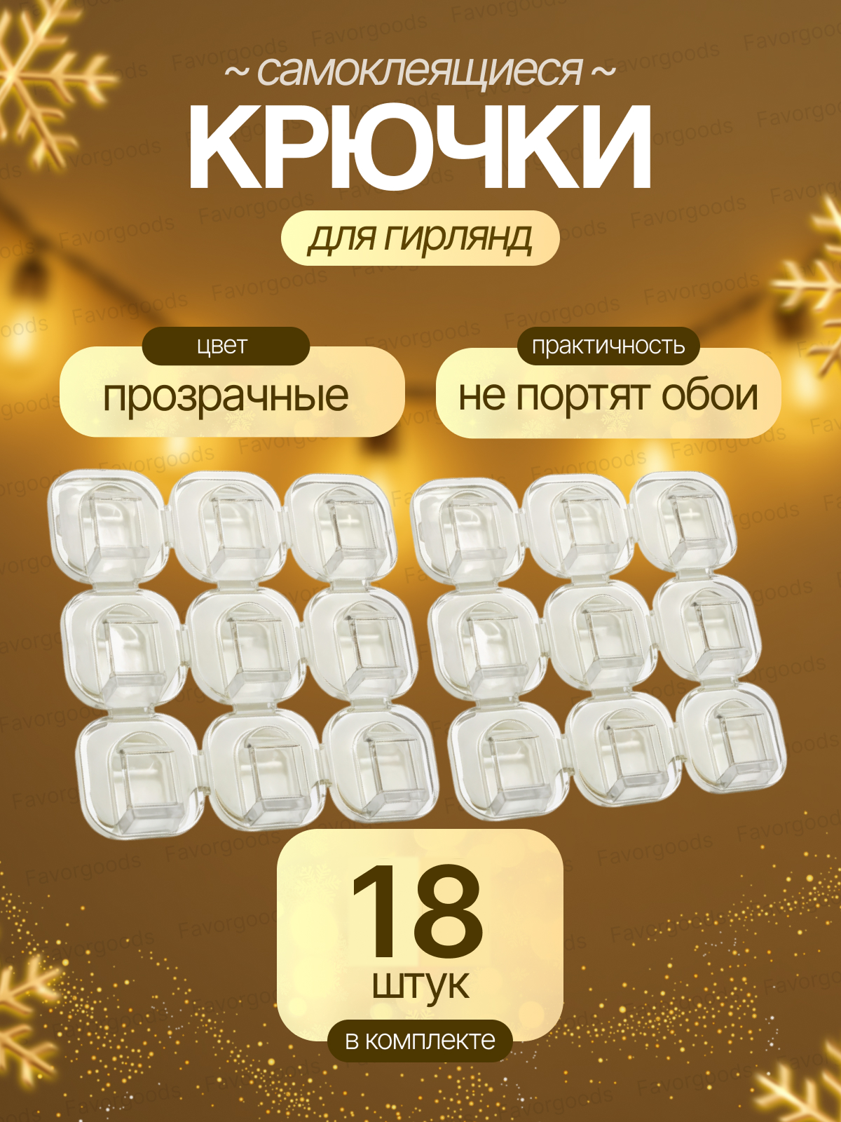 Крючки для гирлянд и проводов прозрачные набор 18 шт / Самоклеящиеся крепления / клипсы декоративные