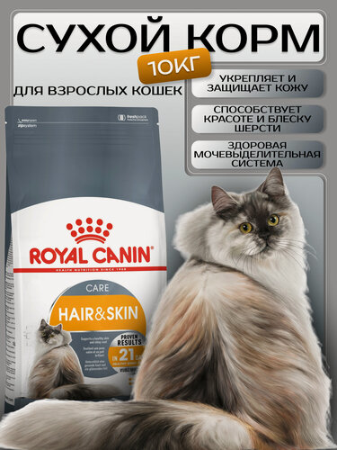 Изображение товара Сухой корм для кошек Royal Canin Hair & Skin Care, для поддержания здоровья кожи и шерсти 10 кг