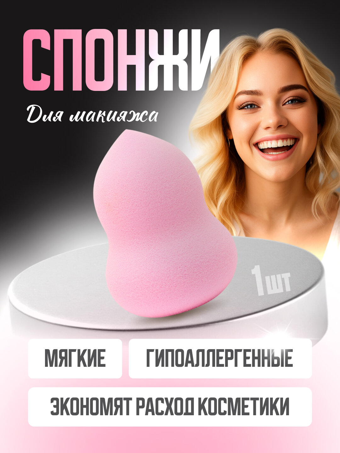 Спонж для макияжа, мягкий, заостренный кончик, широкое основание
