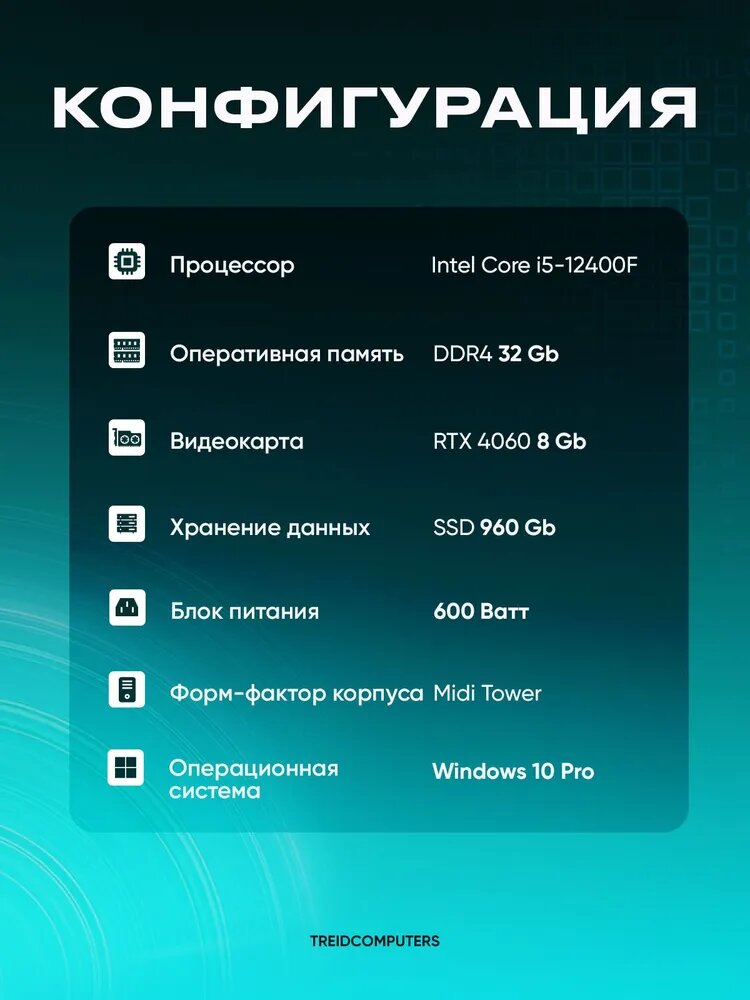 Игровой пк TREIDCOMPUTERS (i5 12400f 2,5 Ghz (6 ядер) / 32 Гб / SSD 960 Gb / GeForce RTX 4060 8 Gb) — фото 1